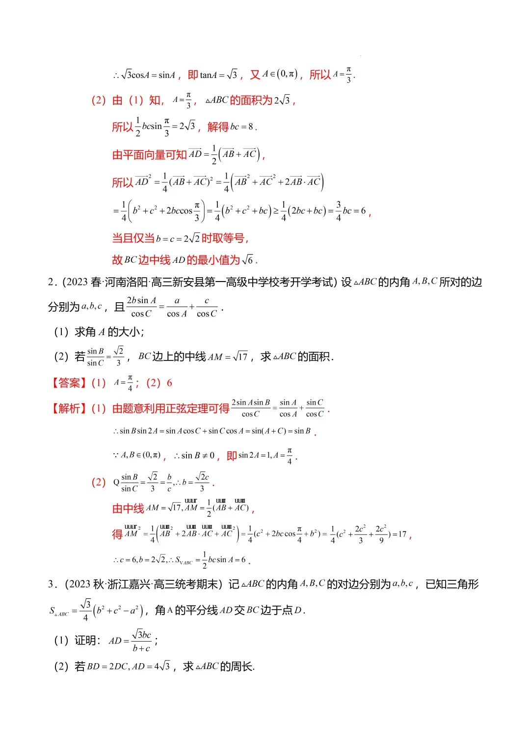 高考数学【难点】专练:解三角形的中线、垂线、角平分线问题4大题型-第21张图片-四季读书网