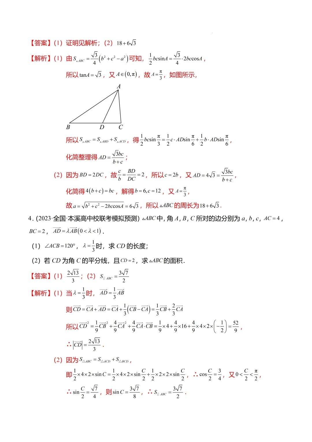 高考数学【难点】专练:解三角形的中线、垂线、角平分线问题4大题型-第22张图片-四季读书网
