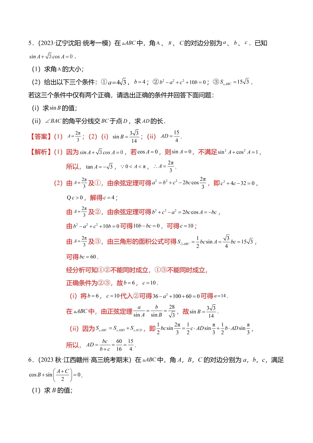 高考数学【难点】专练:解三角形的中线、垂线、角平分线问题4大题型-第23张图片-四季读书网