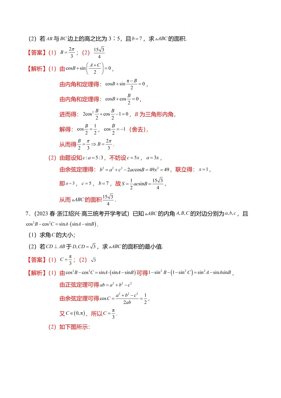 高考数学【难点】专练:解三角形的中线、垂线、角平分线问题4大题型-第24张图片-四季读书网