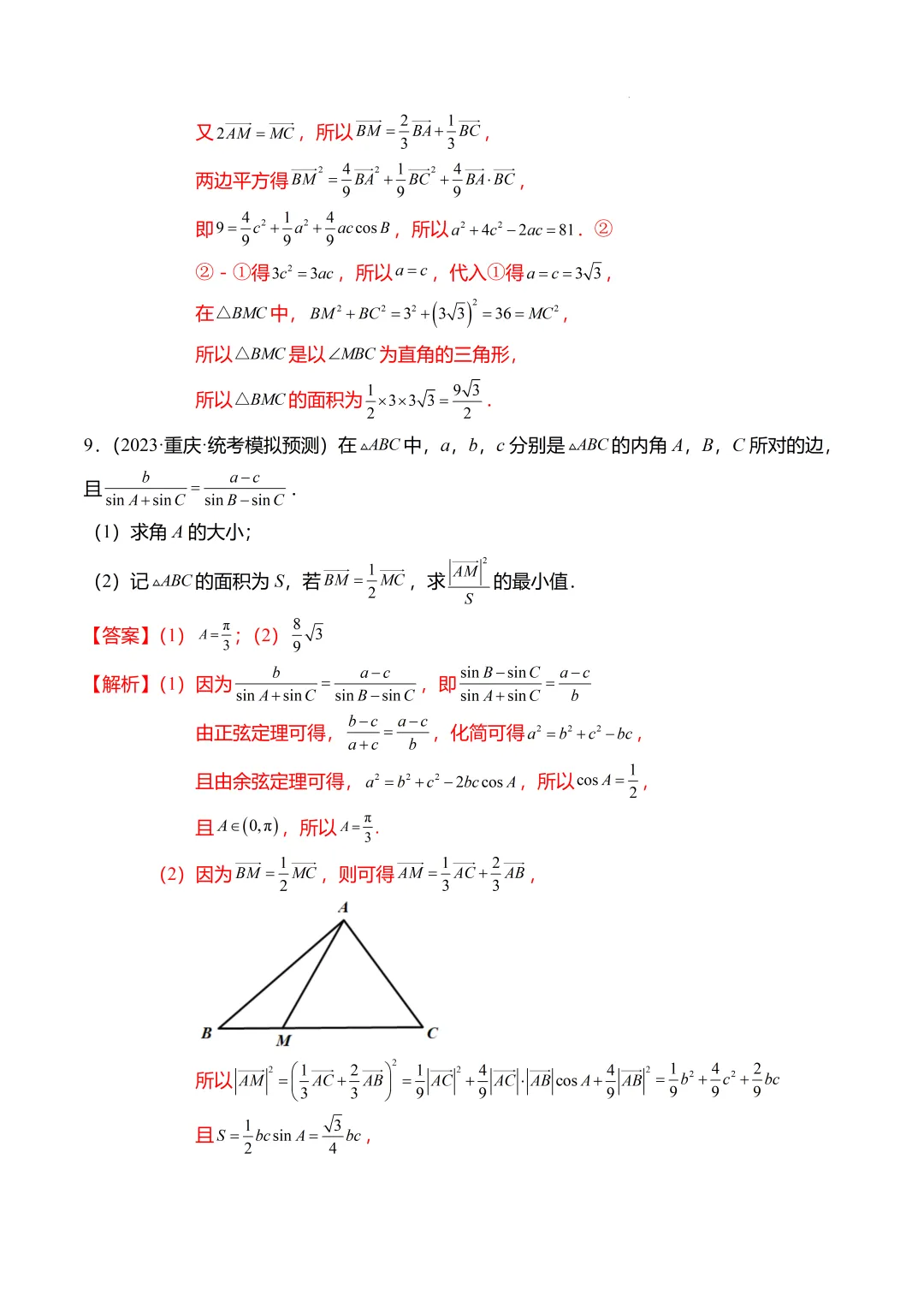 高考数学【难点】专练:解三角形的中线、垂线、角平分线问题4大题型-第26张图片-四季读书网