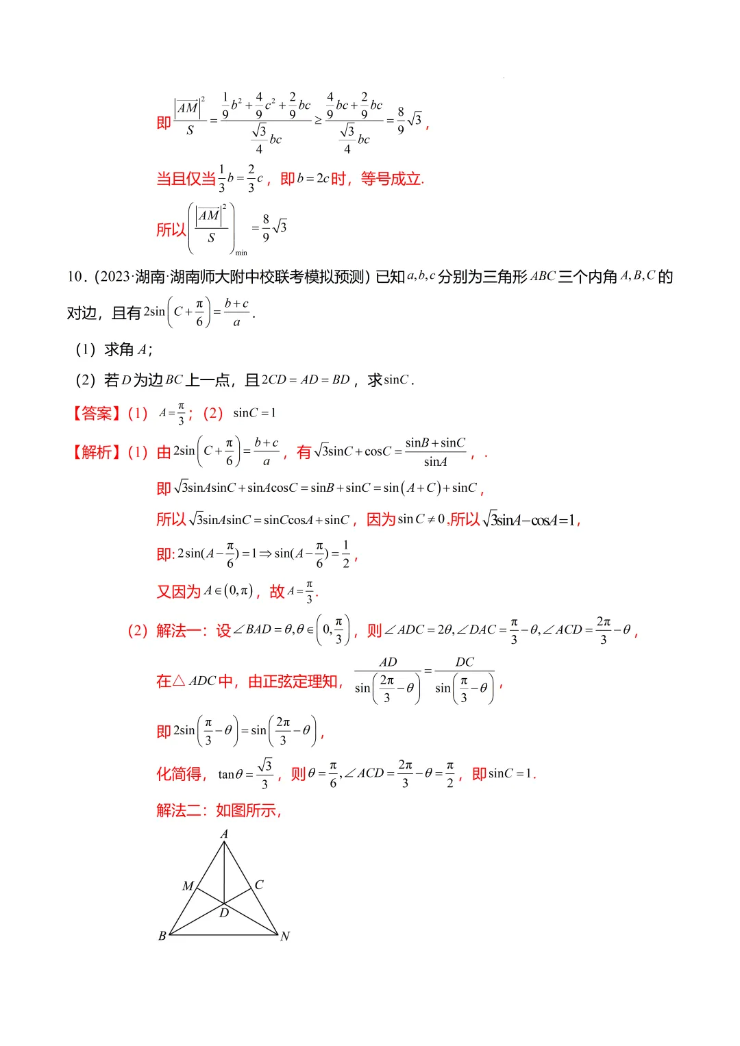高考数学【难点】专练:解三角形的中线、垂线、角平分线问题4大题型-第27张图片-四季读书网
