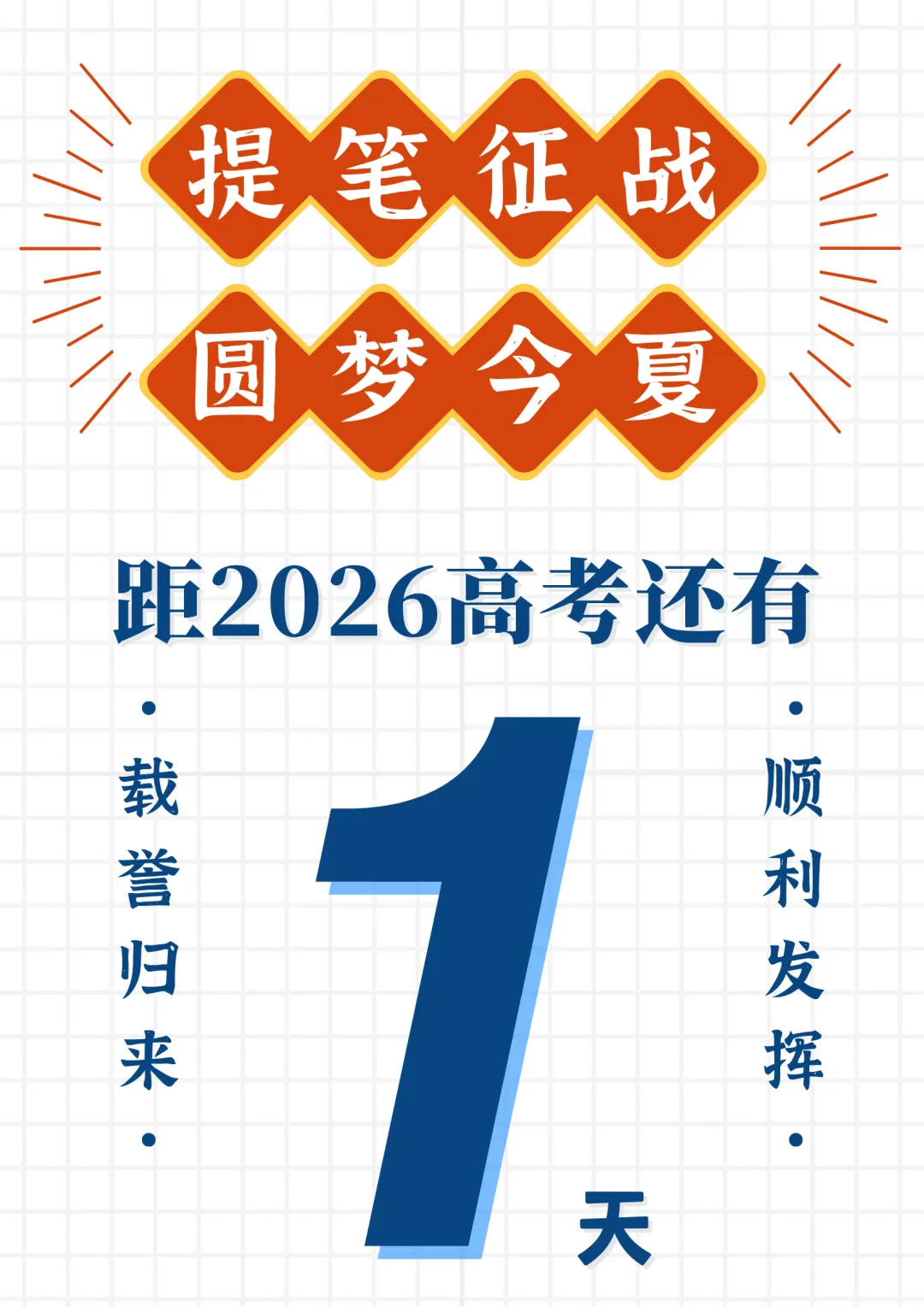 高考倒计时1天|提笔征战,圆梦今夏-第1张图片-四季读书网