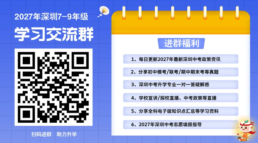 2027深圳中考核心名词科普!初三家长必懂-第13张图片-四季读书网