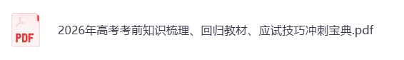 【高中资料】2026高考物理考前知识梳理、回归教材、应试技巧冲刺宝典-第1张图片-四季读书网 【高中资料】2026高考物理考前知识梳理、回归教材、应试技巧冲刺宝典-第1张图片-四季读书网