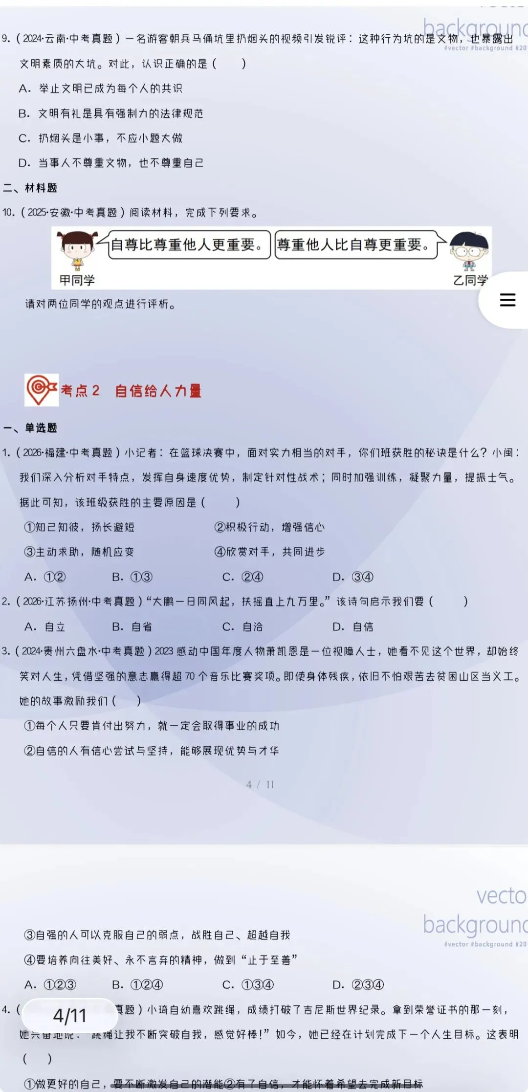 2027年中考道法:三年(24-26年)中考真题分类汇编24个专题含答案解析(全国通用)全部word版文档文末有获取方式-第7张图片-四季读书网 2027年中考道法:三年(24-26年)中考真题分类汇编24个专题含答案解析(全国通用)全部word版文档文末有获取方式-第7张图片-四季读书网