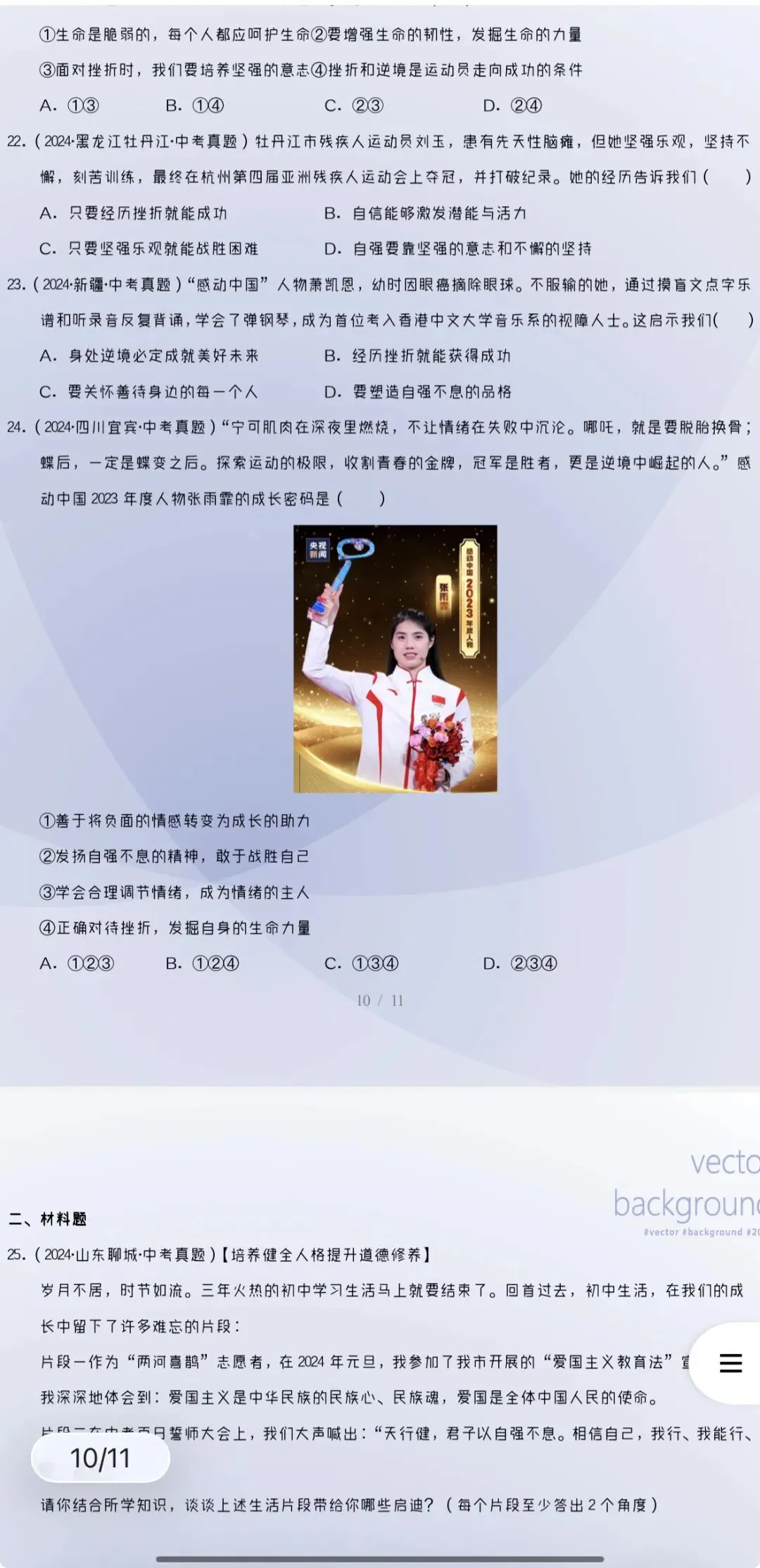 2027年中考道法:三年(24-26年)中考真题分类汇编24个专题含答案解析(全国通用)全部word版文档文末有获取方式-第11张图片-四季读书网 2027年中考道法:三年(24-26年)中考真题分类汇编24个专题含答案解析(全国通用)全部word版文档文末有获取方式-第11张图片-四季读书网