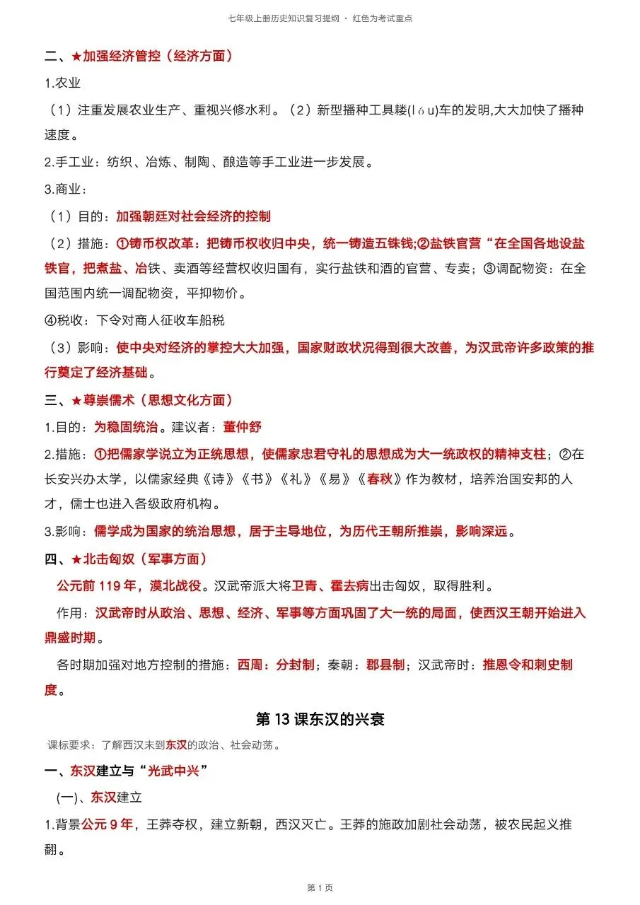初一新版 2026【七上历史】全册知识点必背提纲,电子版可打印!-第10张图片-四季读书网 初一新版 2026【七上历史】全册知识点必背提纲,电子版可打印!-第10张图片-四季读书网