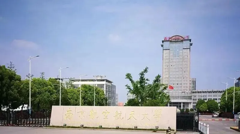 高考倒计时:9月18日【卓跃教育】距离高考还有262天 院校介绍-南京航空航天大学-第1张图片-四季读书网 高考倒计时:9月18日【卓跃教育】距离高考还有262天 院校介绍-南京航空航天大学-第1张图片-四季读书网