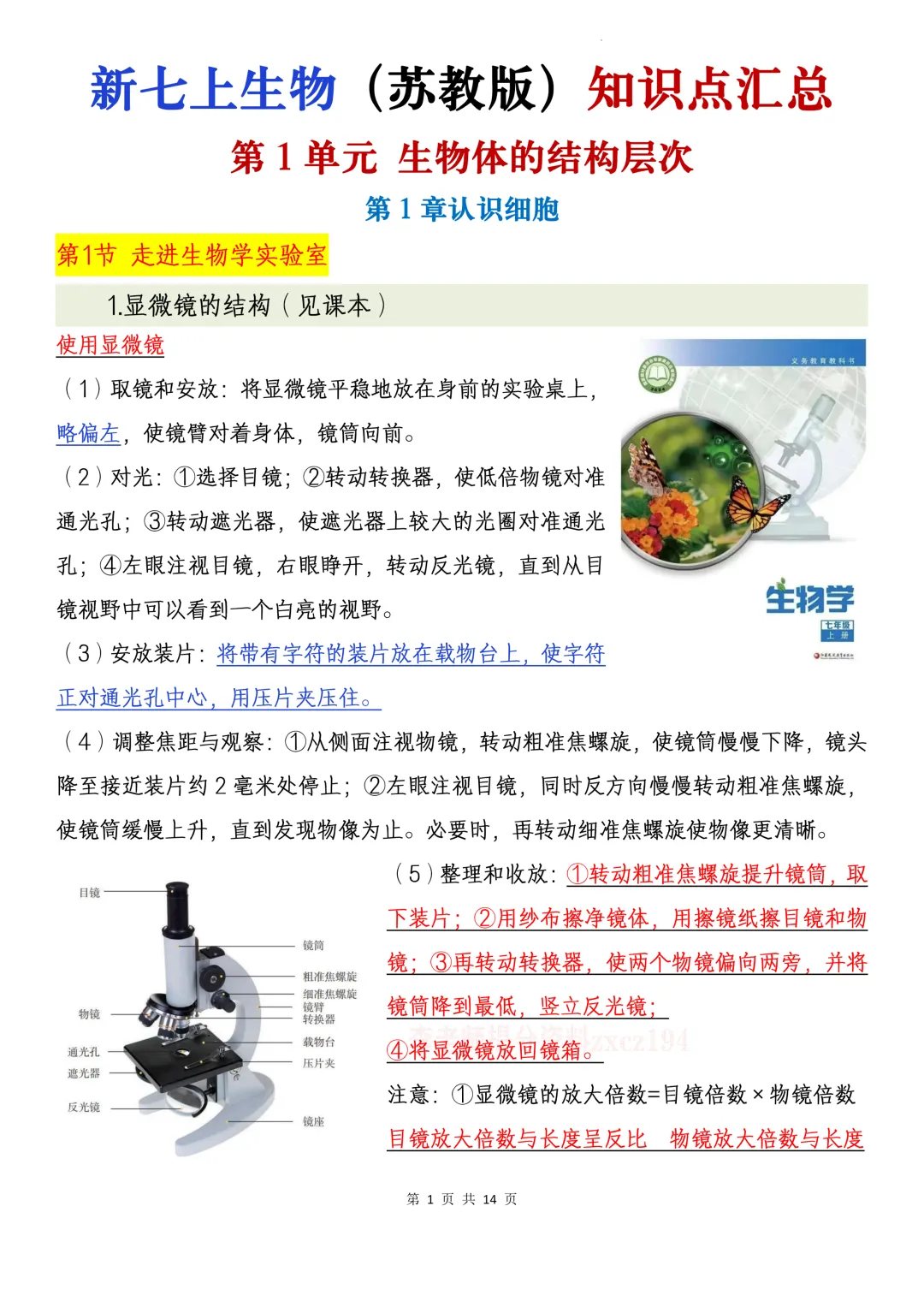 【初一资料】2026 新版七年级上册苏教版生物课内考点知识汇总,完整电子版可打印使用!-第2张图片-四季读书网 【初一资料】2026 新版七年级上册苏教版生物课内考点知识汇总,完整电子版可打印使用!-第2张图片-四季读书网
