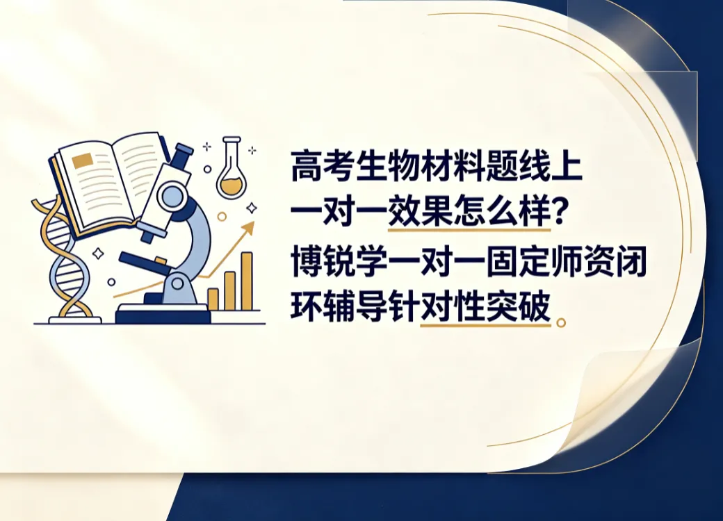 高考生物材料题线上一对一效果怎么样?博锐学一对一固定师资闭环辅导针对性突破-第1张图片-四季读书网 高考生物材料题线上一对一效果怎么样?博锐学一对一固定师资闭环辅导针对性突破-第1张图片-四季读书网