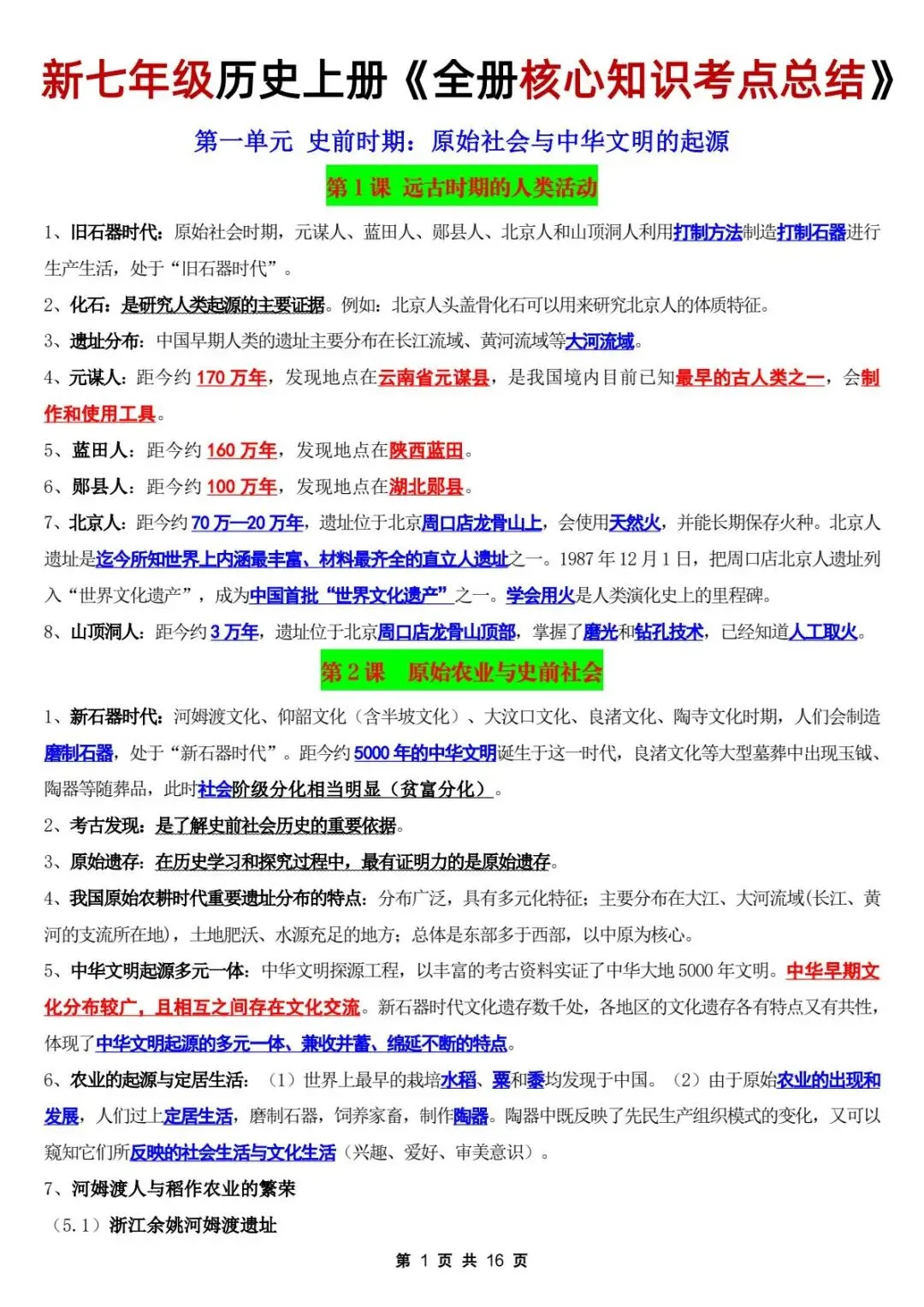 初一新版教材 2026【七上历史】全册核心考点知识点背诵总结,电子版可打印!-第2张图片-四季读书网 初一新版教材 2026【七上历史】全册核心考点知识点背诵总结,电子版可打印!-第2张图片-四季读书网