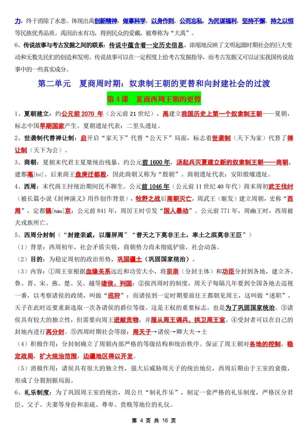 初一新版教材 2026【七上历史】全册核心考点知识点背诵总结,电子版可打印!-第5张图片-四季读书网 初一新版教材 2026【七上历史】全册核心考点知识点背诵总结,电子版可打印!-第5张图片-四季读书网