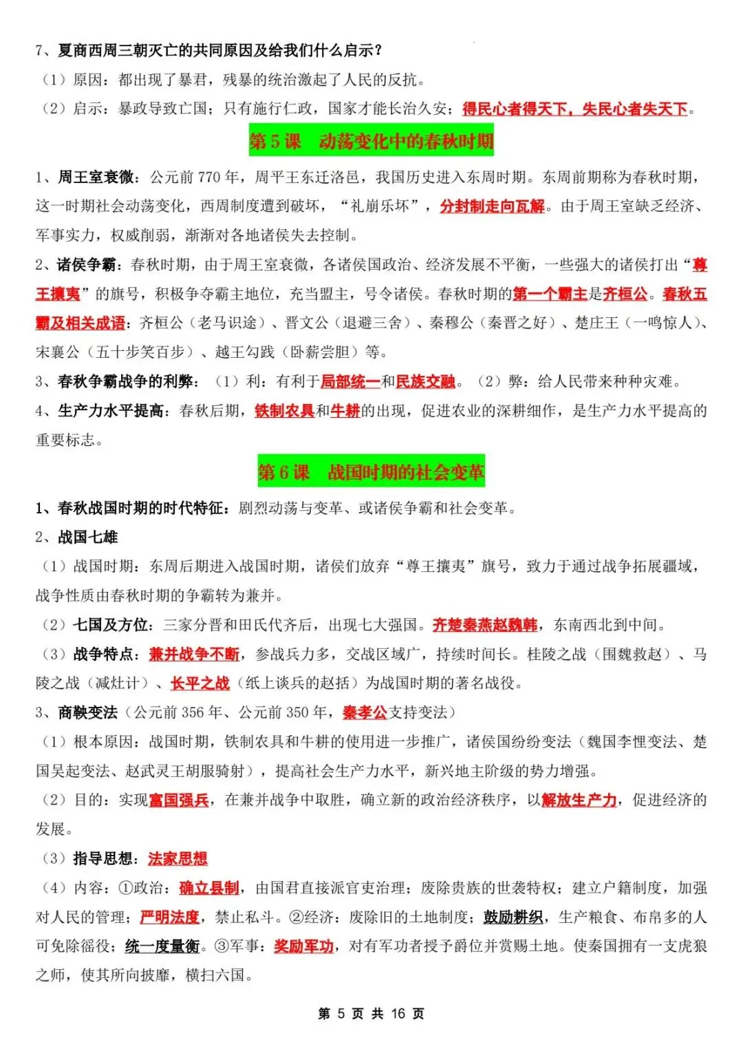 初一新版教材 2026【七上历史】全册核心考点知识点背诵总结,电子版可打印!-第6张图片-四季读书网 初一新版教材 2026【七上历史】全册核心考点知识点背诵总结,电子版可打印!-第6张图片-四季读书网
