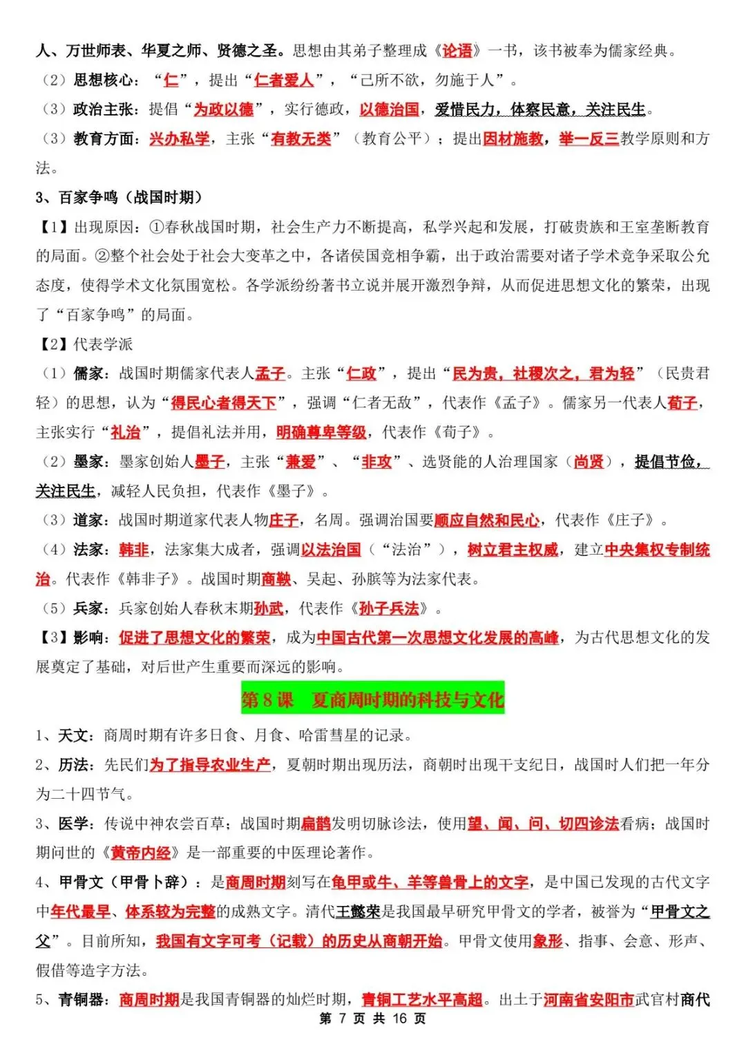 初一新版教材 2026【七上历史】全册核心考点知识点背诵总结,电子版可打印!-第8张图片-四季读书网 初一新版教材 2026【七上历史】全册核心考点知识点背诵总结,电子版可打印!-第8张图片-四季读书网