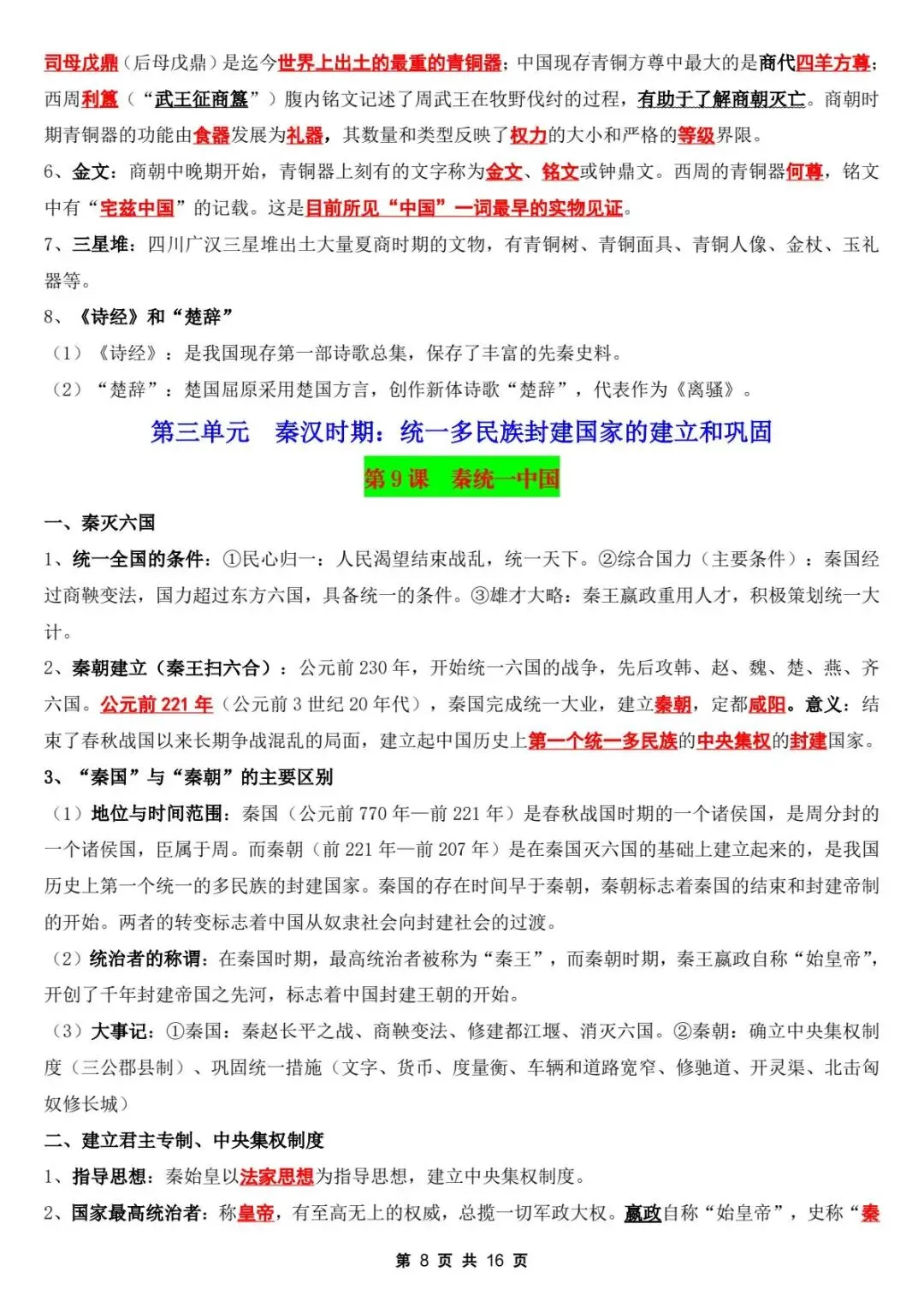 初一新版教材 2026【七上历史】全册核心考点知识点背诵总结,电子版可打印!-第9张图片-四季读书网 初一新版教材 2026【七上历史】全册核心考点知识点背诵总结,电子版可打印!-第9张图片-四季读书网