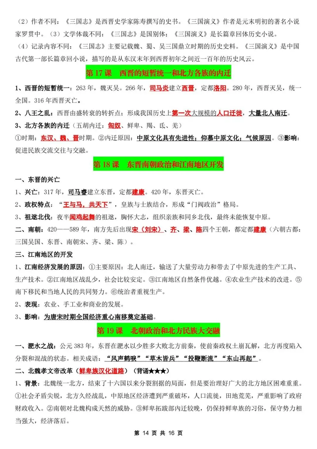 初一新版教材 2026【七上历史】全册核心考点知识点背诵总结,电子版可打印!-第15张图片-四季读书网 初一新版教材 2026【七上历史】全册核心考点知识点背诵总结,电子版可打印!-第15张图片-四季读书网