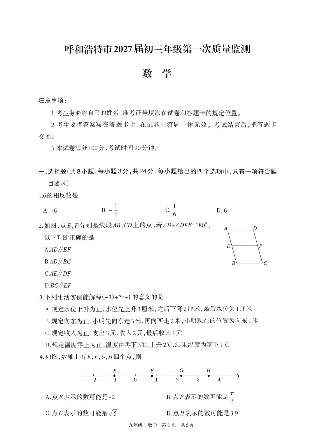 2027呼和浩特市初三第一次模考数学卷及答案,文末附带全套试卷及答案链接-第1张图片-四季读书网