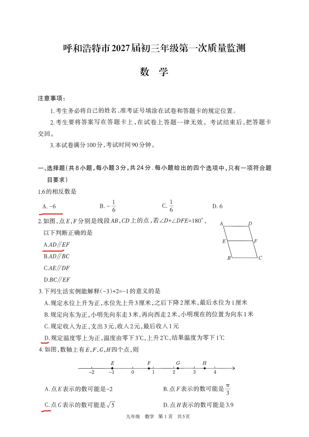 2027呼和浩特市初三第一次模考数学卷及答案,文末附带全套试卷及答案链接-第6张图片-四季读书网