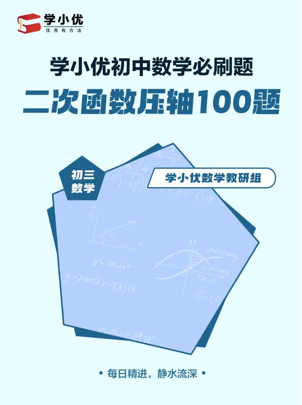 限时领取!初三党必刷的100道压轴题(二次函数+圆),手慢无!-第3张图片-四季读书网