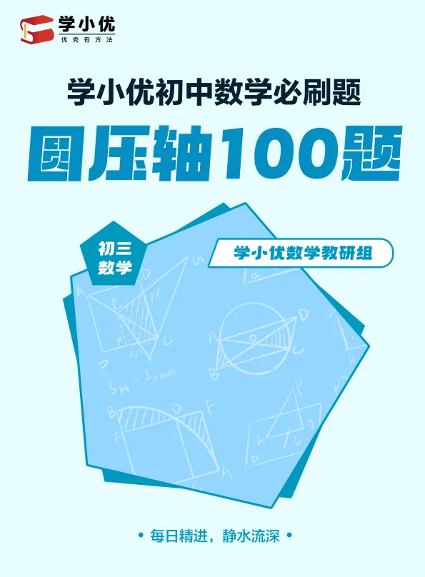 限时领取!初三党必刷的100道压轴题(二次函数+圆),手慢无!-第8张图片-四季读书网
