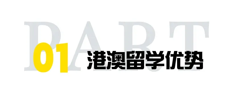 考生重点关注!!高考后留学港澳,要怎么规划?-第1张图片-四季读书网