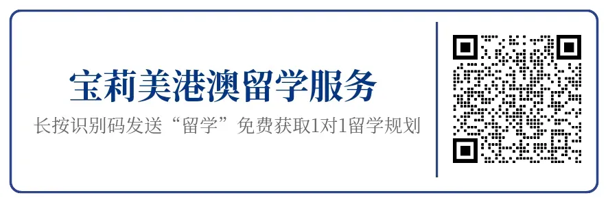 考生重点关注!!高考后留学港澳,要怎么规划?-第15张图片-四季读书网