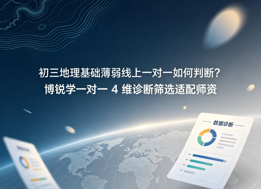 初三地理基础薄弱线上一对一如何判断?博锐学一对一 4 维诊断筛选适配师资-第1张图片-四季读书网 初三地理基础薄弱线上一对一如何判断?博锐学一对一 4 维诊断筛选适配师资-第1张图片-四季读书网