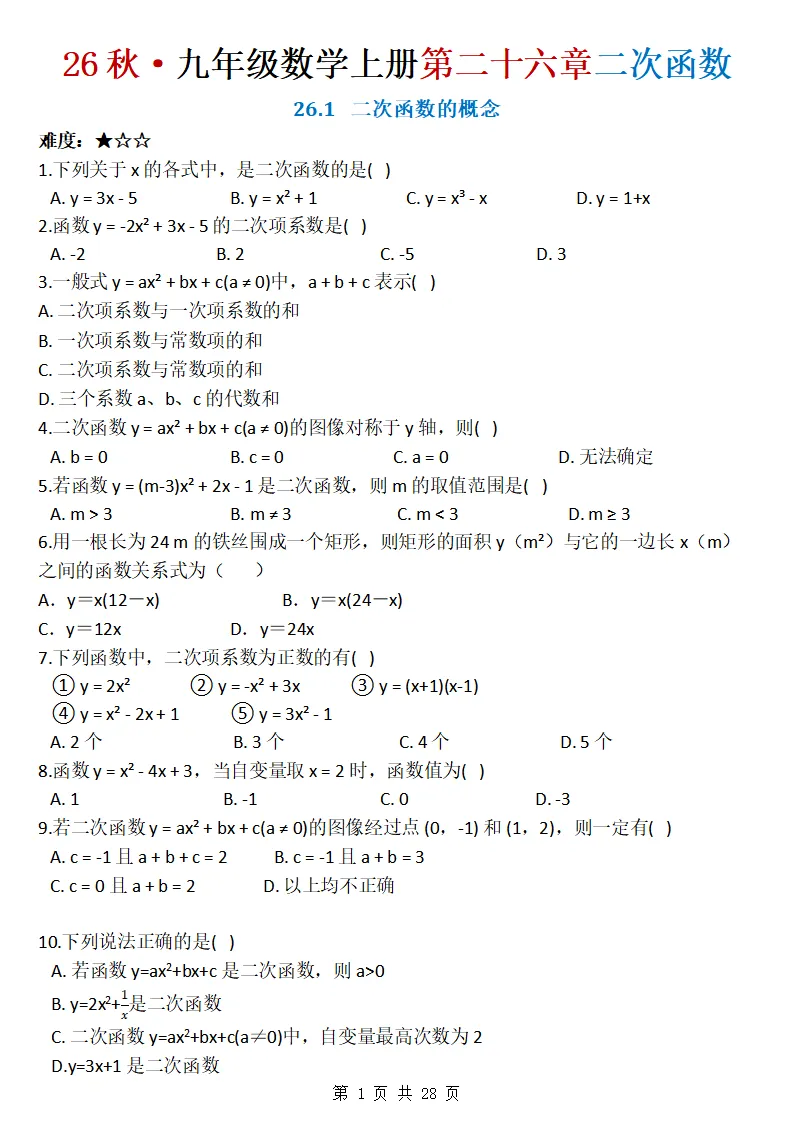 26秋初三数学上册:第二十六章《二次函数》同步练习-第2张图片-四季读书网 26秋初三数学上册:第二十六章《二次函数》同步练习-第2张图片-四季读书网