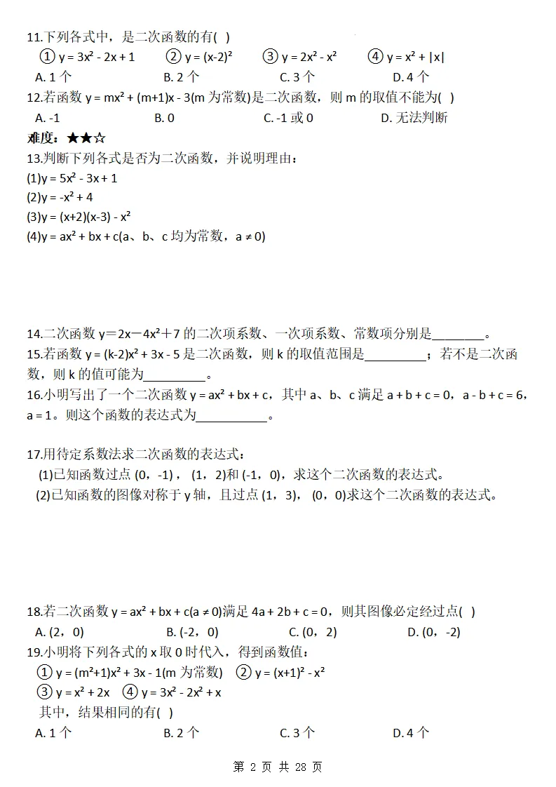 26秋初三数学上册:第二十六章《二次函数》同步练习-第3张图片-四季读书网 26秋初三数学上册:第二十六章《二次函数》同步练习-第3张图片-四季读书网