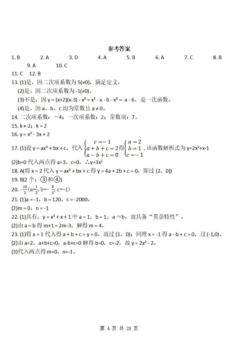 26秋初三数学上册:第二十六章《二次函数》同步练习-第5张图片-四季读书网 26秋初三数学上册:第二十六章《二次函数》同步练习-第5张图片-四季读书网