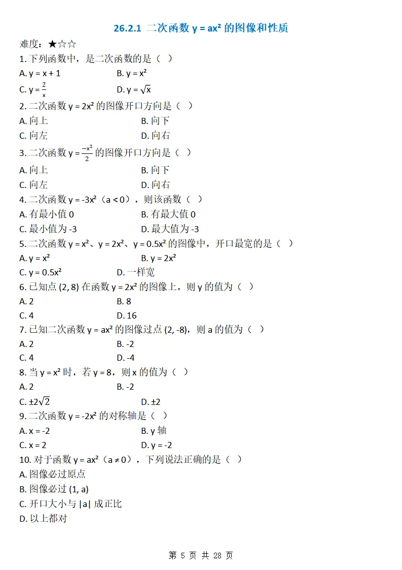 26秋初三数学上册:第二十六章《二次函数》同步练习-第6张图片-四季读书网 26秋初三数学上册:第二十六章《二次函数》同步练习-第6张图片-四季读书网