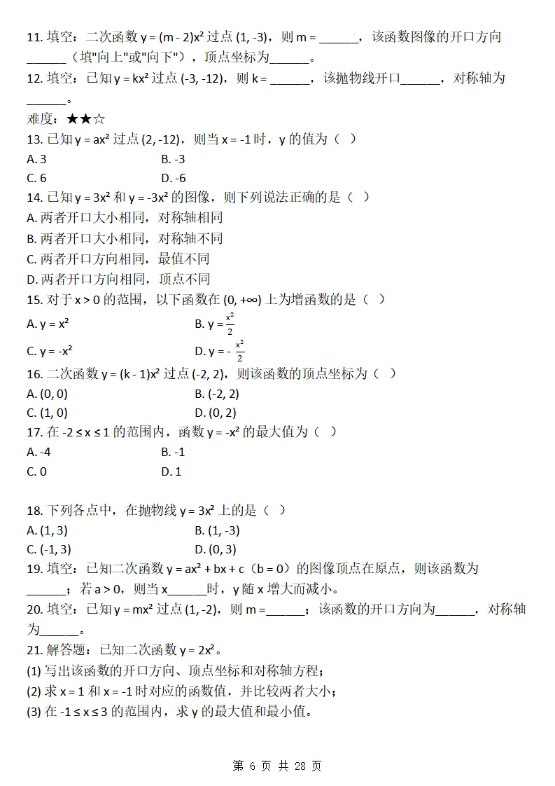 26秋初三数学上册:第二十六章《二次函数》同步练习-第7张图片-四季读书网 26秋初三数学上册:第二十六章《二次函数》同步练习-第7张图片-四季读书网