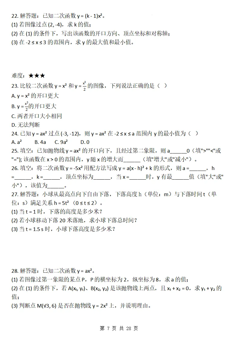 26秋初三数学上册:第二十六章《二次函数》同步练习-第8张图片-四季读书网 26秋初三数学上册:第二十六章《二次函数》同步练习-第8张图片-四季读书网