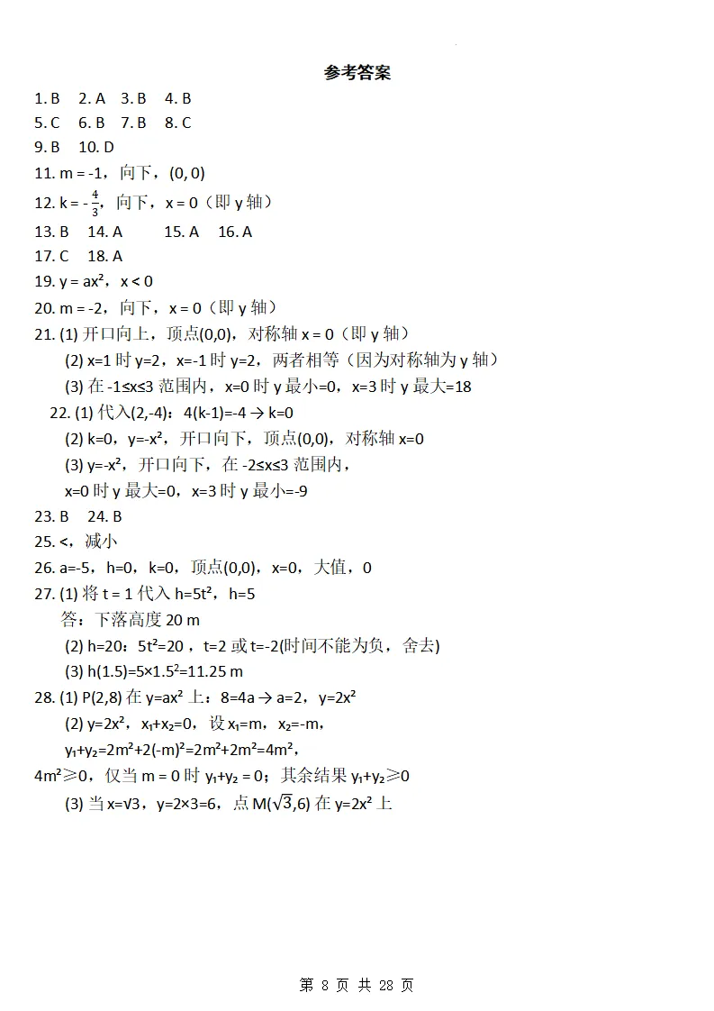 26秋初三数学上册:第二十六章《二次函数》同步练习-第9张图片-四季读书网 26秋初三数学上册:第二十六章《二次函数》同步练习-第9张图片-四季读书网