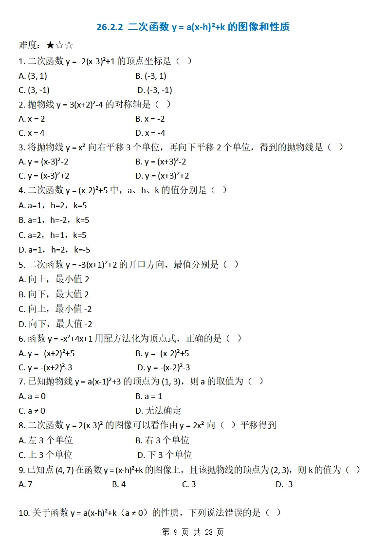 26秋初三数学上册:第二十六章《二次函数》同步练习-第10张图片-四季读书网 26秋初三数学上册:第二十六章《二次函数》同步练习-第10张图片-四季读书网