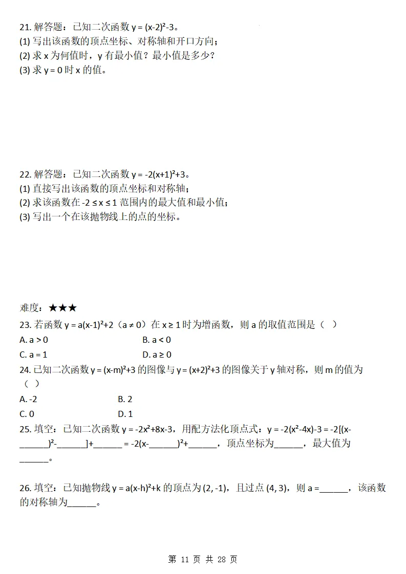 26秋初三数学上册:第二十六章《二次函数》同步练习-第12张图片-四季读书网 26秋初三数学上册:第二十六章《二次函数》同步练习-第12张图片-四季读书网