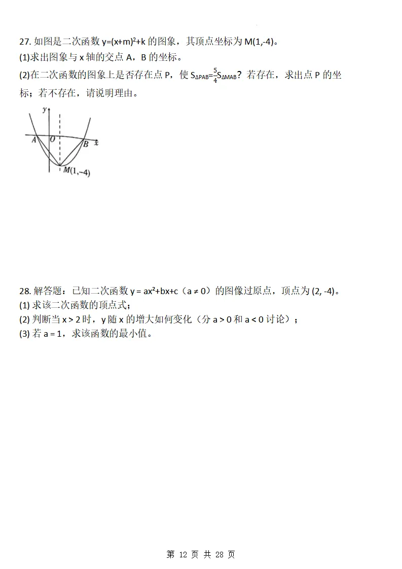 26秋初三数学上册:第二十六章《二次函数》同步练习-第13张图片-四季读书网 26秋初三数学上册:第二十六章《二次函数》同步练习-第13张图片-四季读书网