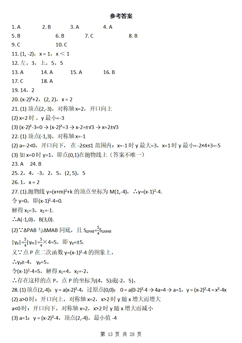 26秋初三数学上册:第二十六章《二次函数》同步练习-第14张图片-四季读书网 26秋初三数学上册:第二十六章《二次函数》同步练习-第14张图片-四季读书网