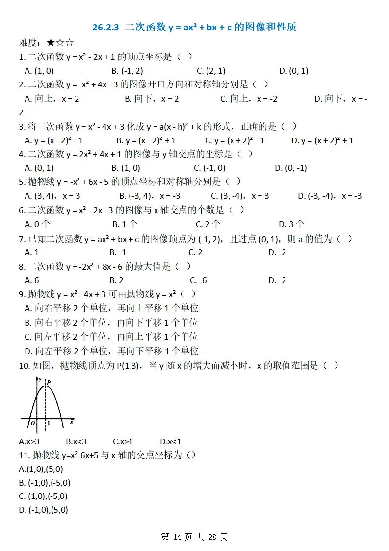 26秋初三数学上册:第二十六章《二次函数》同步练习-第15张图片-四季读书网 26秋初三数学上册:第二十六章《二次函数》同步练习-第15张图片-四季读书网