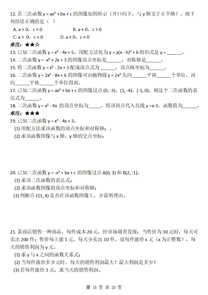 26秋初三数学上册:第二十六章《二次函数》同步练习-第16张图片-四季读书网 26秋初三数学上册:第二十六章《二次函数》同步练习-第16张图片-四季读书网