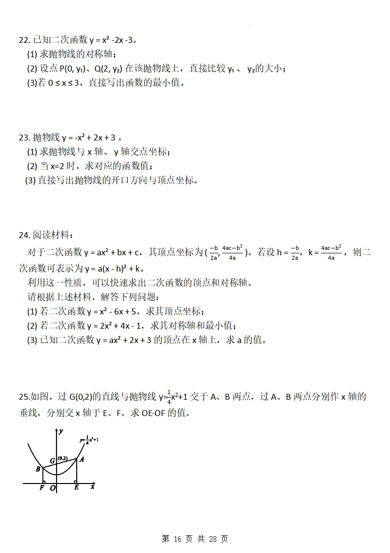 26秋初三数学上册:第二十六章《二次函数》同步练习-第17张图片-四季读书网 26秋初三数学上册:第二十六章《二次函数》同步练习-第17张图片-四季读书网