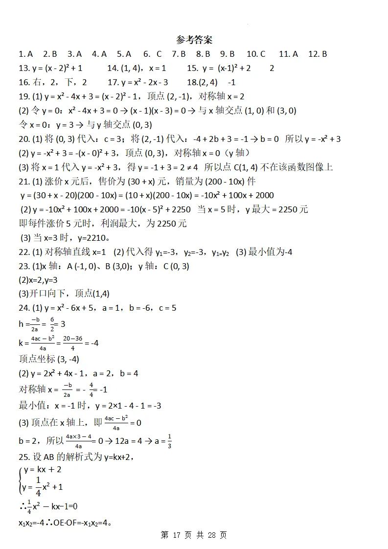 26秋初三数学上册:第二十六章《二次函数》同步练习-第18张图片-四季读书网 26秋初三数学上册:第二十六章《二次函数》同步练习-第18张图片-四季读书网