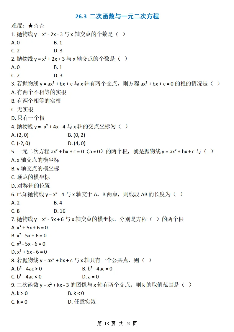 26秋初三数学上册:第二十六章《二次函数》同步练习-第19张图片-四季读书网 26秋初三数学上册:第二十六章《二次函数》同步练习-第19张图片-四季读书网