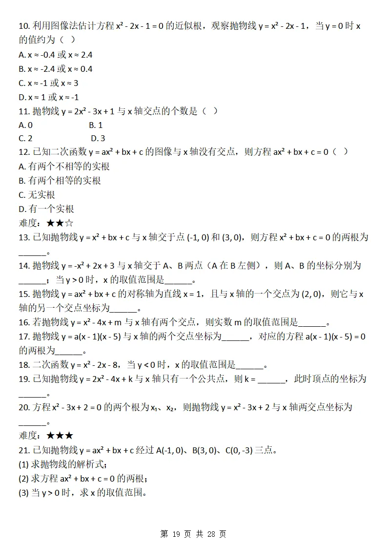 26秋初三数学上册:第二十六章《二次函数》同步练习-第20张图片-四季读书网 26秋初三数学上册:第二十六章《二次函数》同步练习-第20张图片-四季读书网