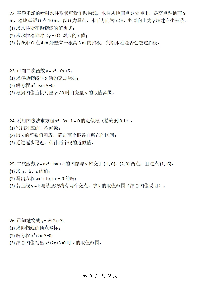 26秋初三数学上册:第二十六章《二次函数》同步练习-第21张图片-四季读书网 26秋初三数学上册:第二十六章《二次函数》同步练习-第21张图片-四季读书网