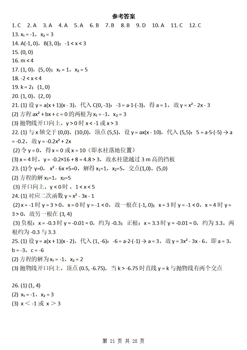 26秋初三数学上册:第二十六章《二次函数》同步练习-第22张图片-四季读书网 26秋初三数学上册:第二十六章《二次函数》同步练习-第22张图片-四季读书网