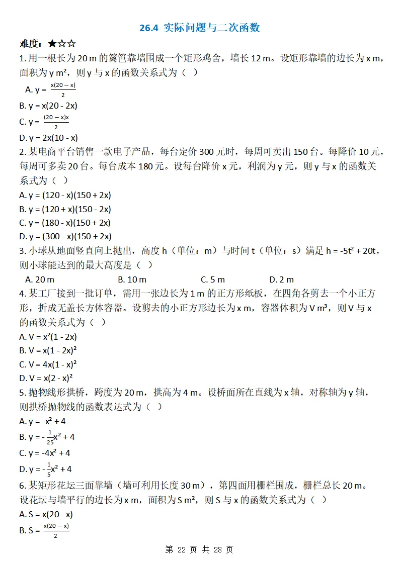 26秋初三数学上册:第二十六章《二次函数》同步练习-第23张图片-四季读书网 26秋初三数学上册:第二十六章《二次函数》同步练习-第23张图片-四季读书网