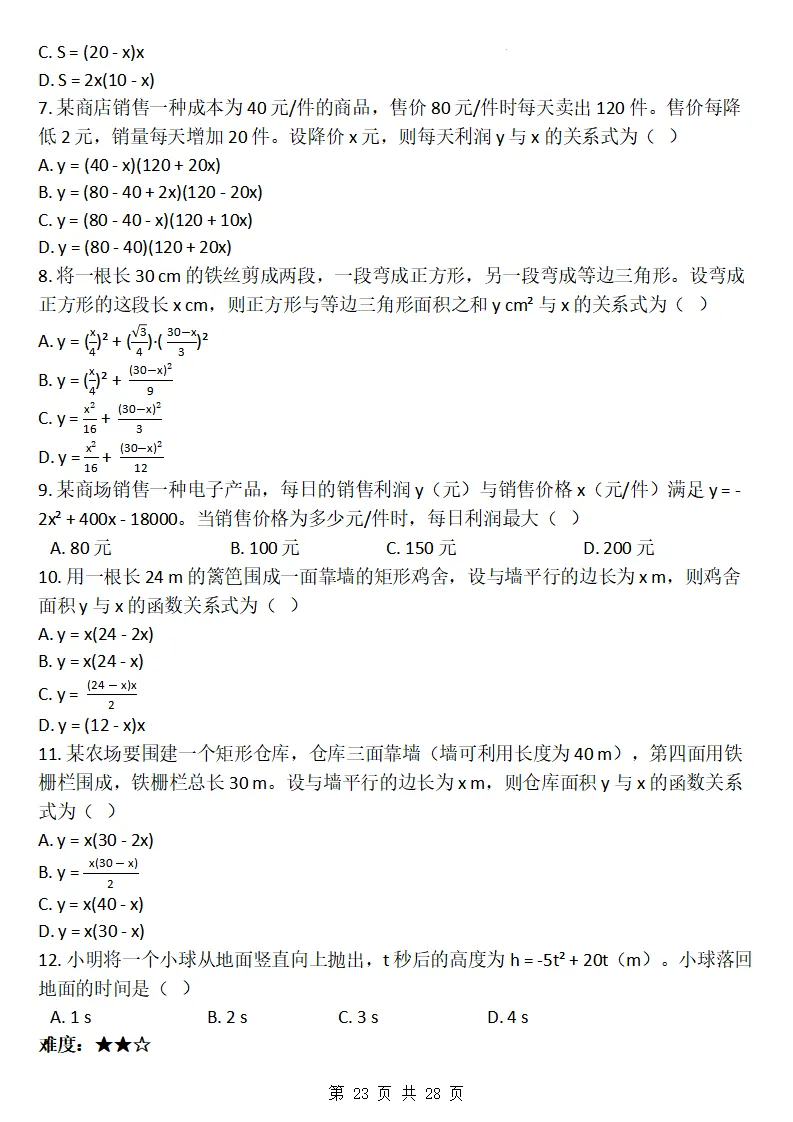 26秋初三数学上册:第二十六章《二次函数》同步练习-第24张图片-四季读书网 26秋初三数学上册:第二十六章《二次函数》同步练习-第24张图片-四季读书网