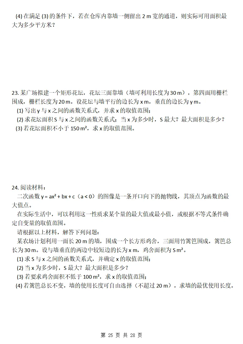 26秋初三数学上册:第二十六章《二次函数》同步练习-第26张图片-四季读书网 26秋初三数学上册:第二十六章《二次函数》同步练习-第26张图片-四季读书网